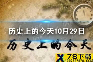 历史上的今天10月29日 10月29日历史大事件