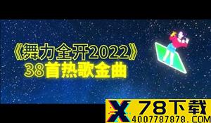 国行《舞力全开2022》宣传片 新歌曲加入“舞力无限”