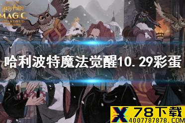 《哈利波特魔法觉醒》10.29彩蛋 10.29彩蛋位置