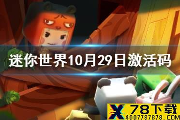 《迷你世界》10月29日激活码 2021年10月29日礼包兑换码