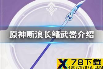 《原神》断浪长鳍武器介绍 武器断浪长鳍怎么样