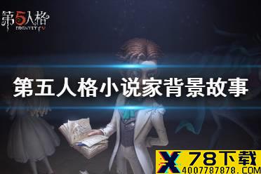 《第五人格》小说家故事介绍 小说家背景故事是什么