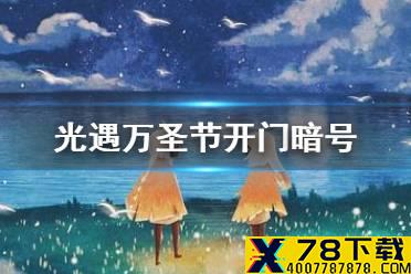 《光遇》万圣节开门暗号是什么 10月30日万圣节开门暗号