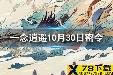 《一念逍遥》10月30日最新密令是什么 10月30日最新密令