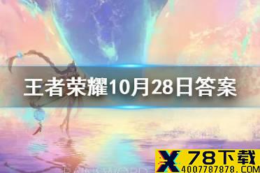 在昨日推文中，2021____将在今晚20:00正式开启。（四个字） 王者荣耀10月30日每日一题答案