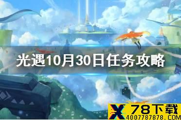 《光遇》10.30任务攻略 10月30日每日任务怎么做