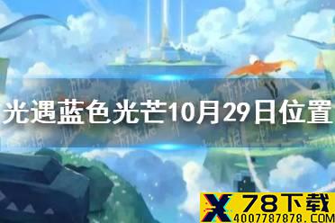 《光遇》蓝色光芒在哪10.29 蓝色光芒10月29日位置