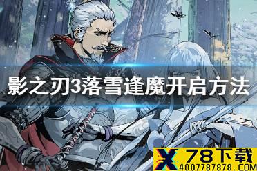 《影之刃3》落雪逢魔怎么开 仁王联动副本落雪封魔开启方法