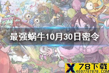 《最强蜗牛》10月30日密令是什么2021 10月30日密令一览