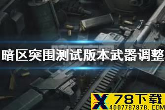 《暗区突围》测试版本武器调整 武器平衡性调整一览