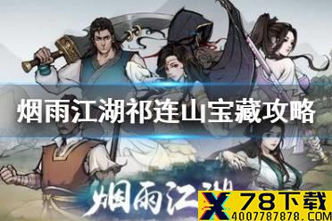 《烟雨江湖》祁连山宝藏支线任务攻略 支线任务祁连山宝藏怎么做