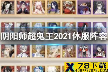 《阴阳师》超鬼王2021阵容推荐 体验服万象猿屋超鬼王打法攻略