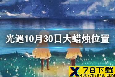 《光遇》大蜡烛10.30位置 10月30日大蜡烛在哪