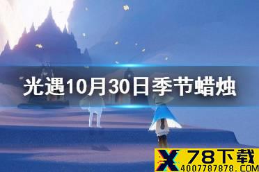 《光遇》10.30季节蜡烛位置 2021年10月30日季节蜡烛在哪