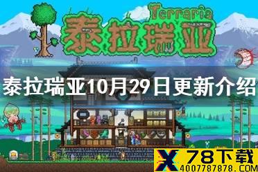 《泰拉瑞亚》10月29日更新介绍 万圣节双11打折