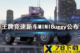 《王牌竞速》新车MINIBuggy公布 MINIBuggy新车介绍