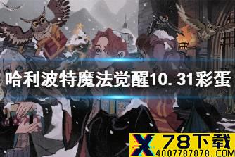 《哈利波特魔法觉醒》10.31彩蛋 万圣节彩蛋10.31