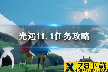 《光遇》11.1任务攻略 11月1日每日任务怎么做