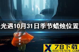 《光遇》10.31季节蜡烛位置 2021年10月31日季节蜡烛在哪