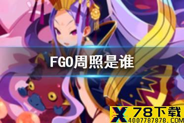 《FGO》周照是谁 11月3日从者名称调整周照介绍