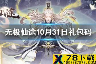 《无极仙途》10月31日礼包码是什么 10月31日礼包码介绍