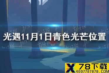 《光遇》青色光芒在哪11.1 11月1日青色光芒位置一览