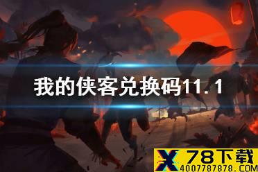 《我的侠客》兑换码11.1 礼包码口令码2021年11月1日