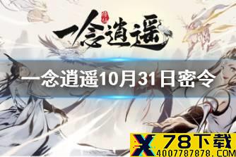 《一念逍遥》10月31日最新密令是什么 10月31日最新密令