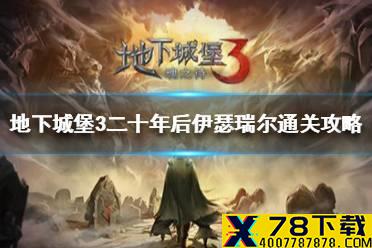 《地下城堡3》二十年后伊瑟瑞尔怎么过 伊瑟瑞尔通关攻略