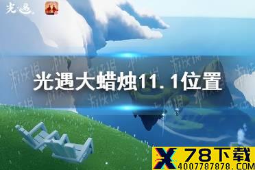 《光遇》大蜡烛11.1位置 11月1日大蜡烛在哪