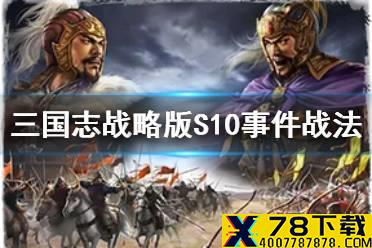 《三国志战略版》S10事件战法是什么 北定中原新战法形一阵介绍