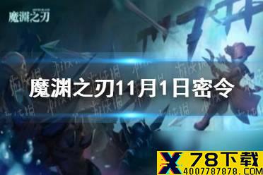 《魔渊之刃》11月1日密令是什么 2021年11月1日密令一览