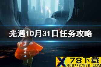 《光遇》10.31任务攻略 10月31日每日任务怎么做