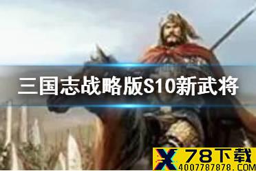 《三国志战略版》S10赛季新武将 北定中原新武将关兴张苞介绍