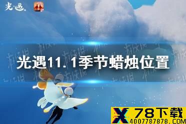 《光遇》11.1季节蜡烛位置 2021年11月1日季节蜡烛在哪