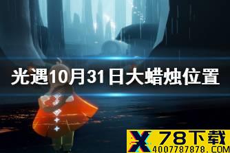 《光遇》大蜡烛10.31位置 10月31日大蜡烛在哪