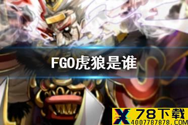 《FGO》虎狼是谁 11月3日改名狂战士049虎狼介绍