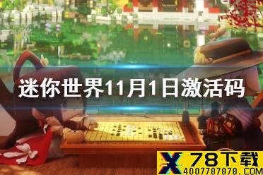 《迷你世界》11月1日激活码 2021年11月1日礼包兑换码