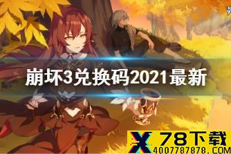 《崩坏3》兑换码2021最新10月31日 最新10月可用兑换码分享