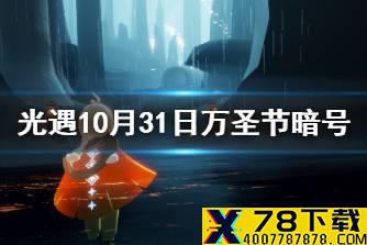 《光遇》万圣节开门暗号是什么 10月31日万圣节开门暗号