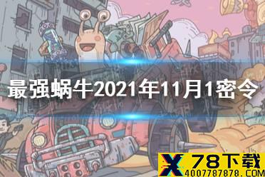 《最强蜗牛》11月1日密令是什么 最强蜗牛2021年11月1日密令一览