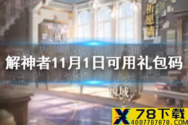 《解神者》11月1日最新礼包码 11月1日可用礼包码一览