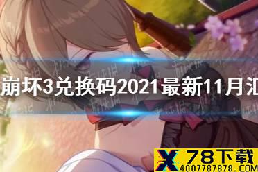 《崩坏3》兑换码2021最新11月汇总 最新11月可用兑换码分享