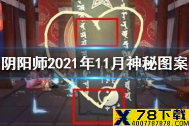 《阴阳师》2021年11月神秘图案 十一月神秘图案画法