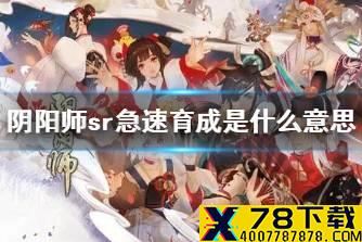 《阴阳师》sr急速育成是什么意思 sr急速育成攻略