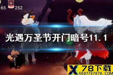 《光遇》万圣节什么骑着什么暗号 万圣节11月1日暗号分享