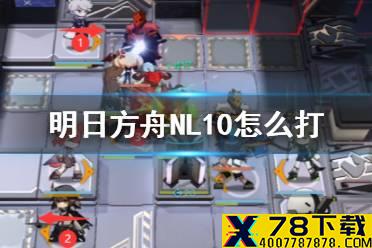 《明日方舟》NL10怎么打 NL-10高配挂机攻略