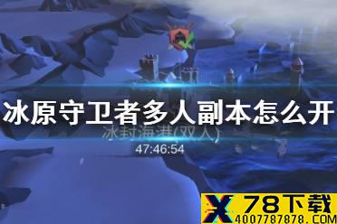 《冰原守卫者》多人副本怎么开启 双人副本开启方法介绍