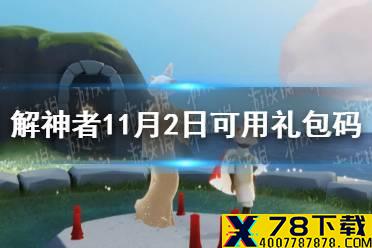 《解神者》11月2日最新礼包码 11月2日可用礼包码一览