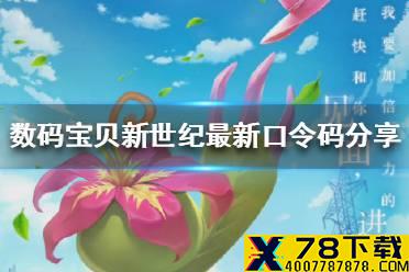 《数码宝贝新世纪》最新口令码是什么 数码宝贝最新口令码分享